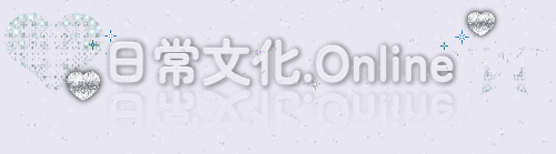 日常文化.Online