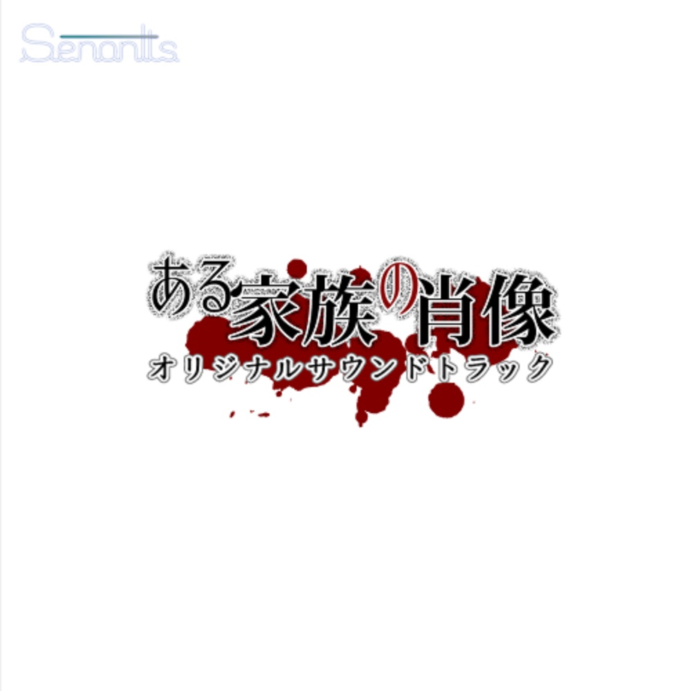 ある家族の肖像 オリジナルサウンドトラック
