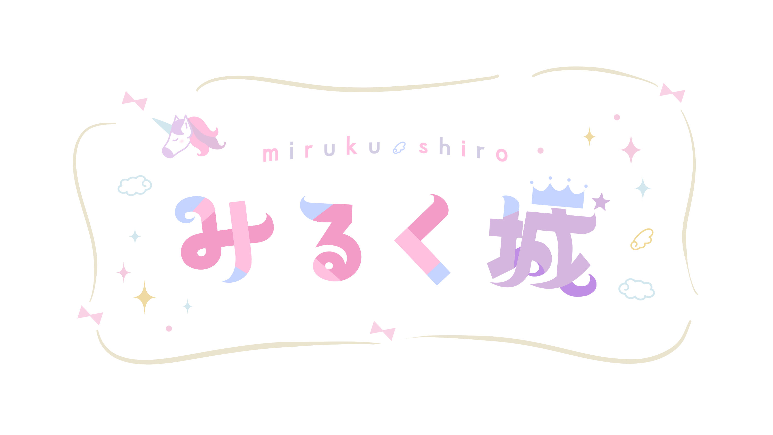 みるく城