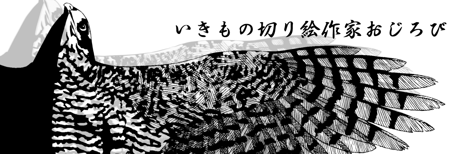 いきもの切り絵作家おじろび