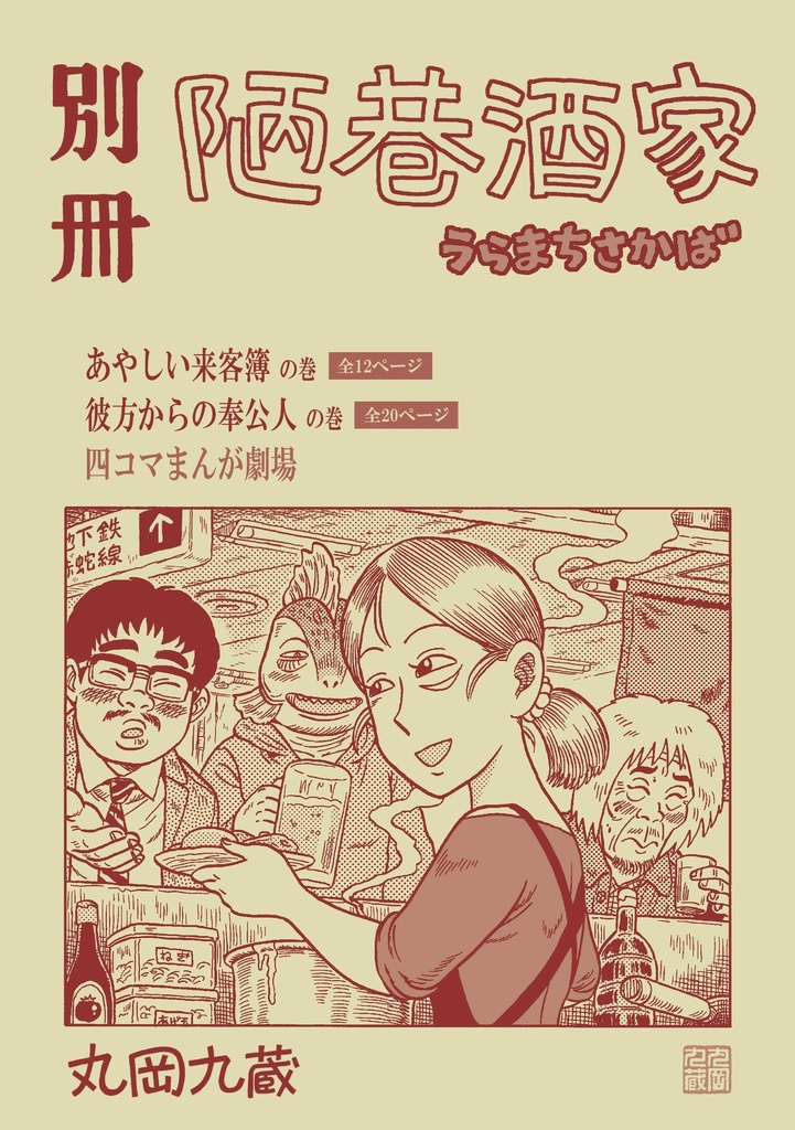 別冊陋巷酒家 丸岡九蔵booth Booth