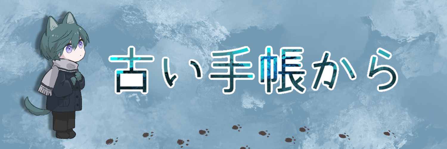 古い手帳から