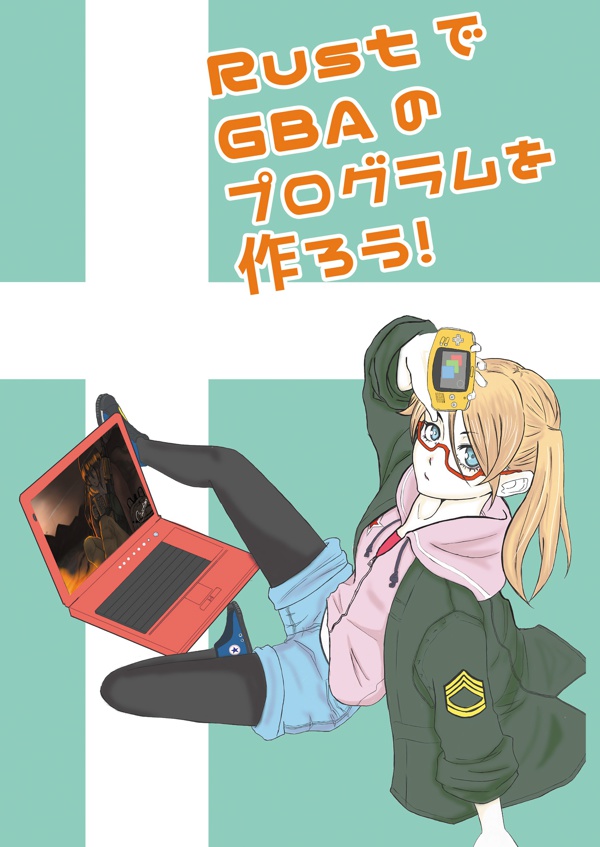 RustでGBAのプログラムを作ろう!