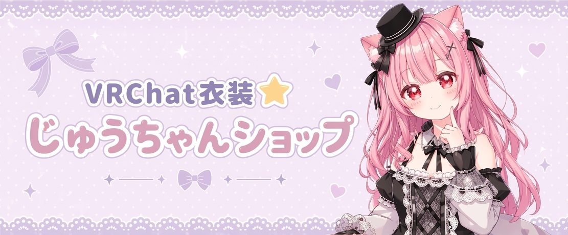 【50％OFF】VRChat衣装⭐じゅうちゃんショップ