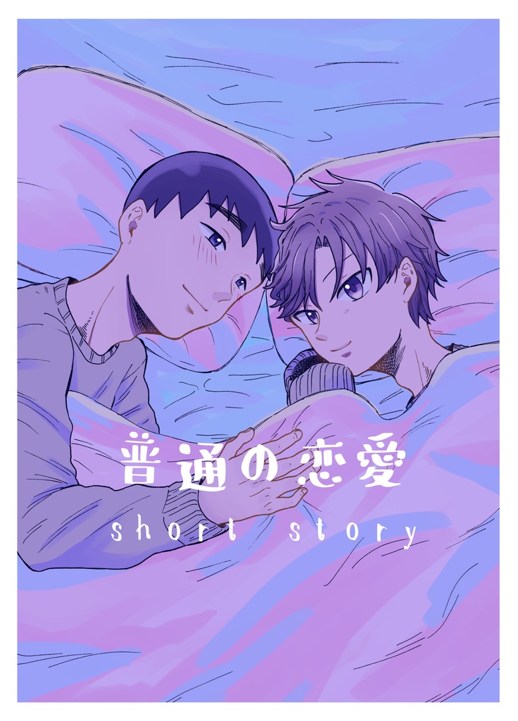 普通の恋愛 Shortstory 普通の恋愛 Booth