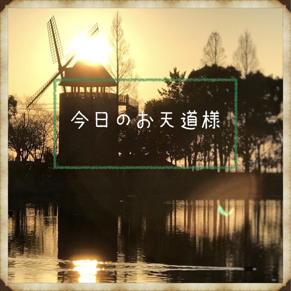 今日のお天道様(DL版)