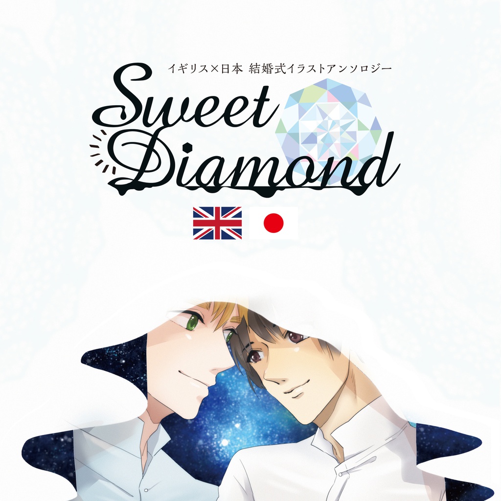 結婚式イラストアンソロジー Sweet Diamond S10diamond Booth