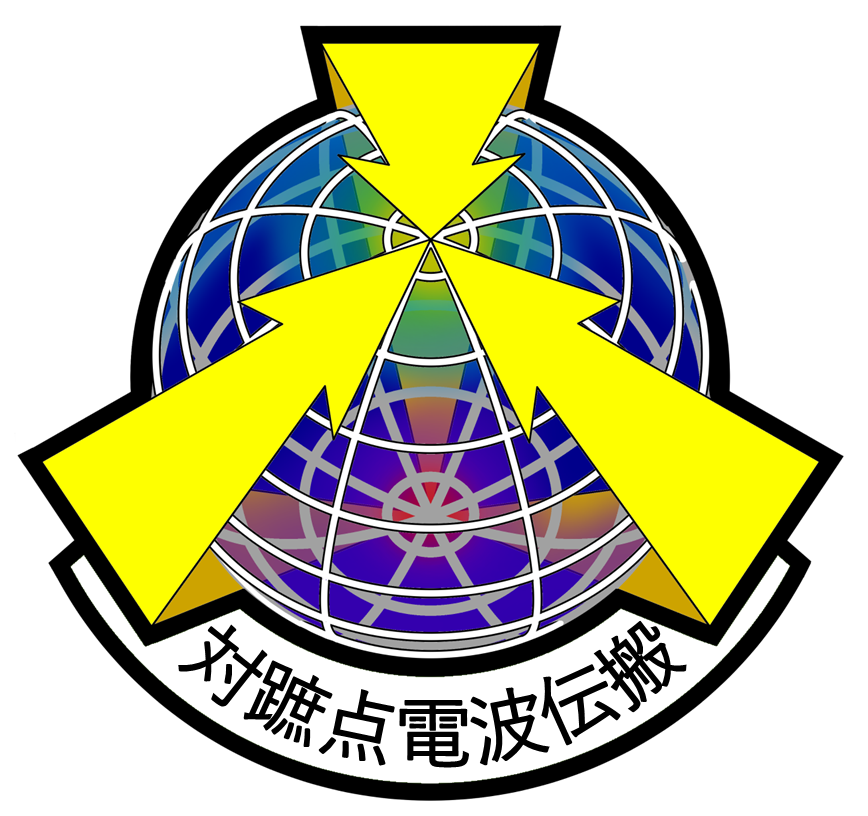 対蹠点電波伝搬