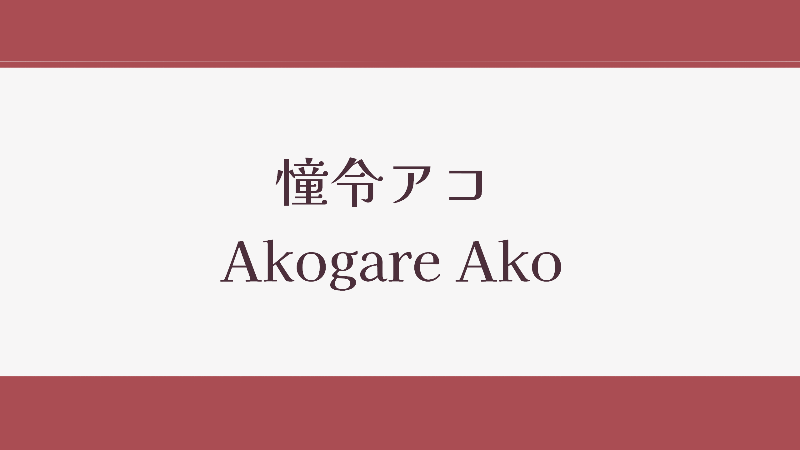 akogare-ako