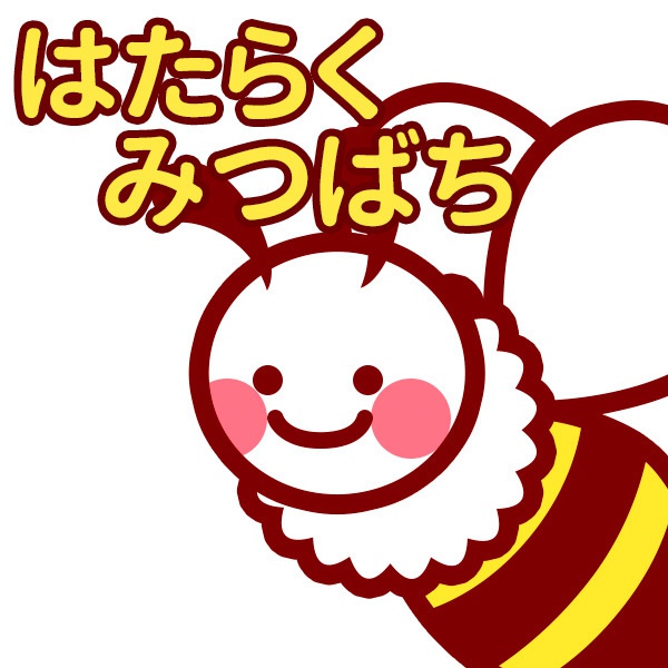 はたらくみつばち