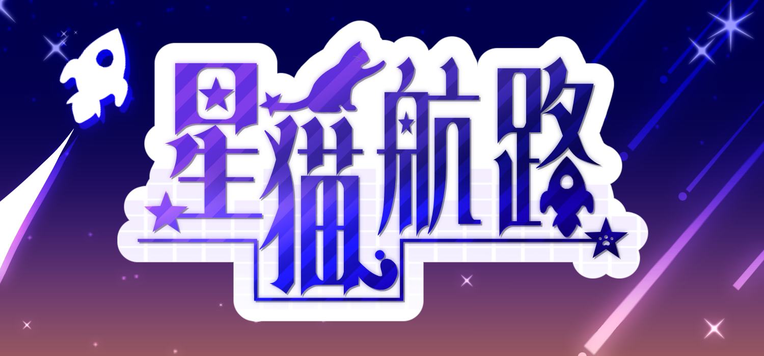 星猫航路