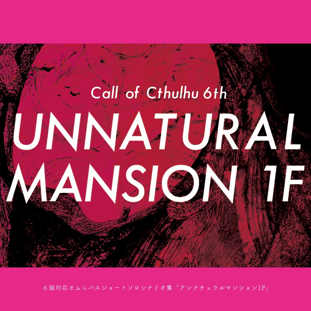 CoC6版】UNNATURAL MANSION 1F【電子書籍版】 - 水切書房 - BOOTH