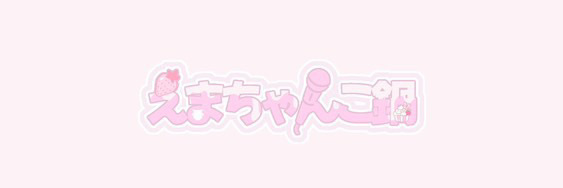 えまちゃんこなべすとあ！