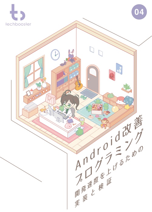 Android改善プログラミング
