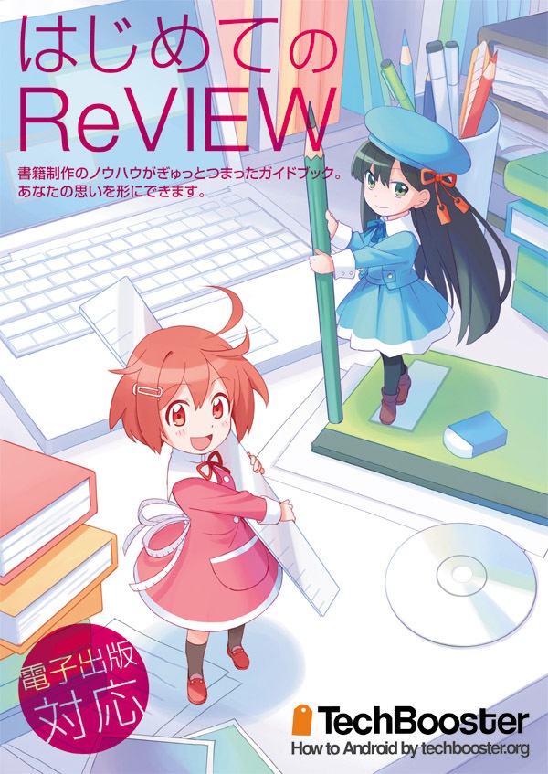 はじめてのReVIEW