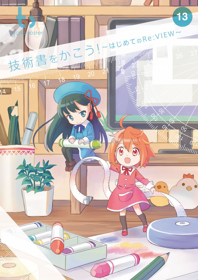 技術書をかこう! ~はじめてのRe:VIEW~