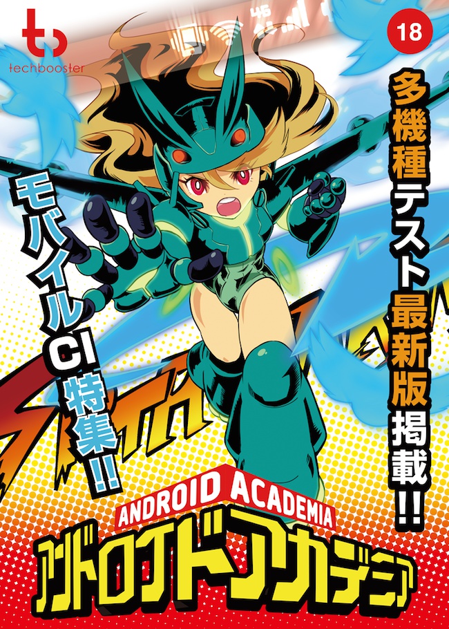 アンドロイドアカデミア