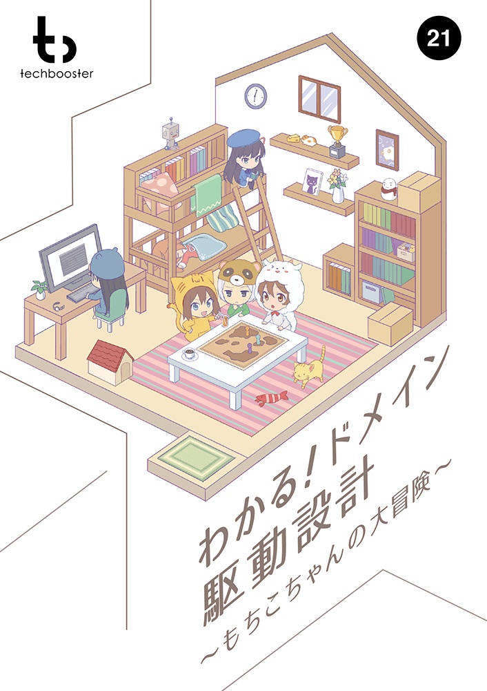 わかる!ドメイン駆動設計 ~もちこちゃんの大冒険~【C91新刊】