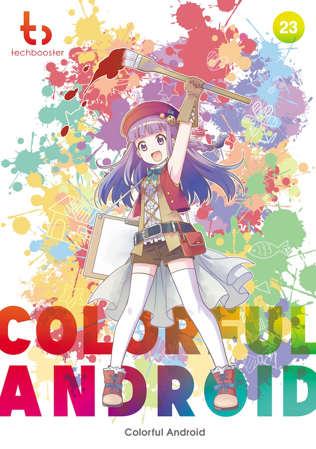 Colorful Android 【技術書典2新刊】