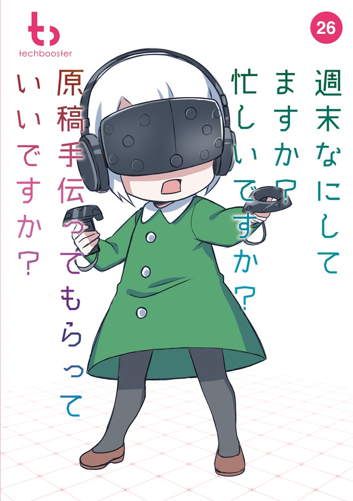 週末なにしてますか?忙しいですか?原稿手伝ってもらっていいですか?【C92新刊】