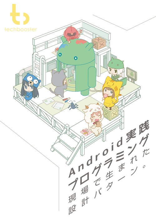 Android実践プログラミング