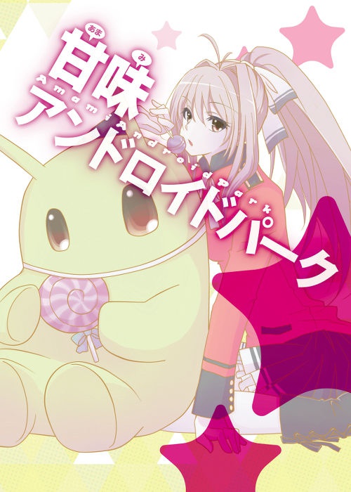 甘味アンドロイドパーク