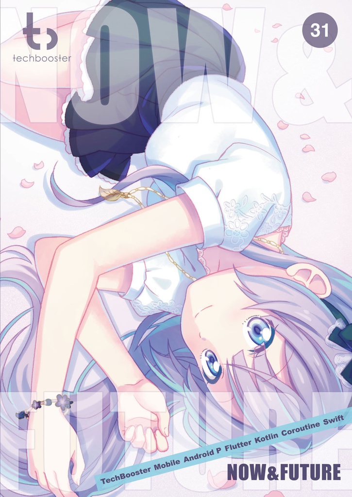 Now & Future【技術書典4新刊】