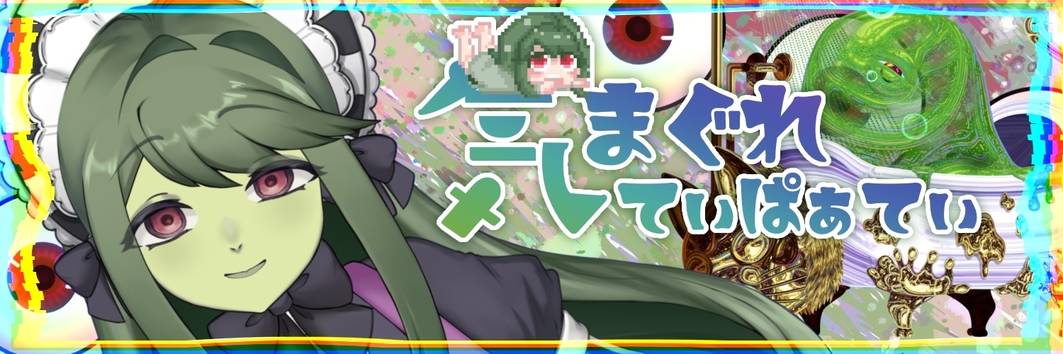 気まぐれてぃぱぁてぃ