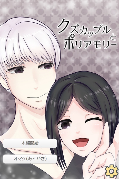 【無料ゲーム】クズカップルとポリアモリー【チャット風超短編】