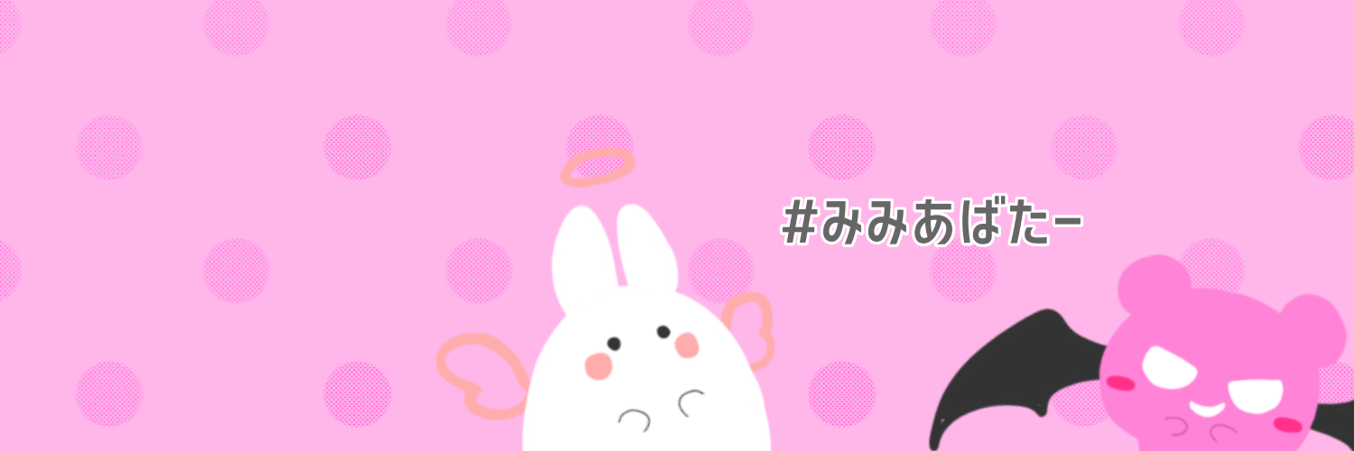 #みみあばたー