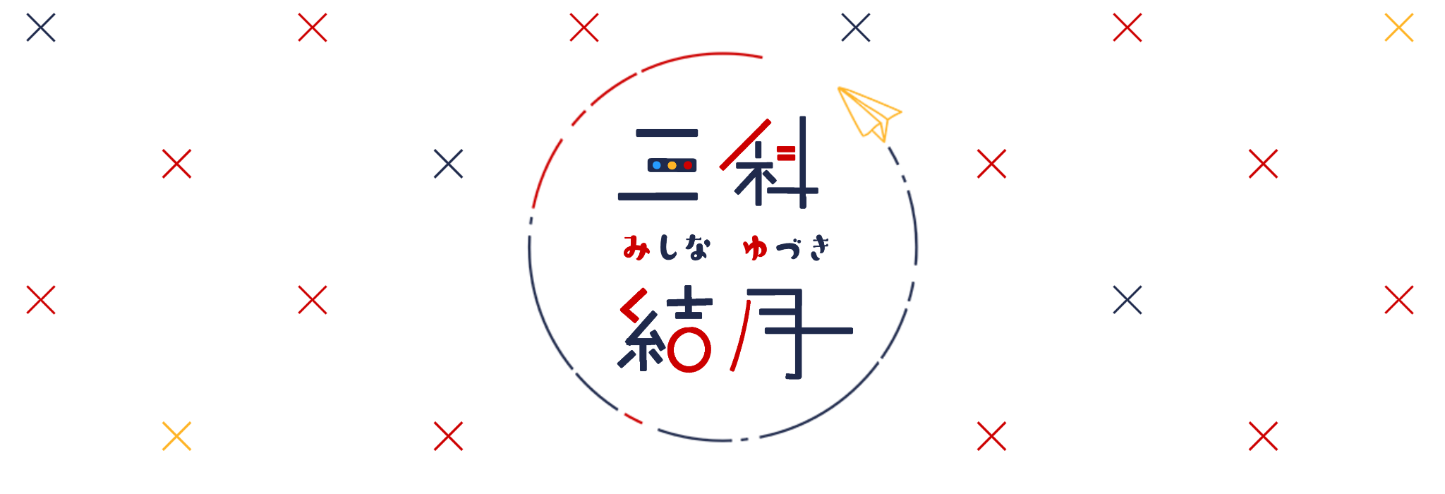 三科ハウス