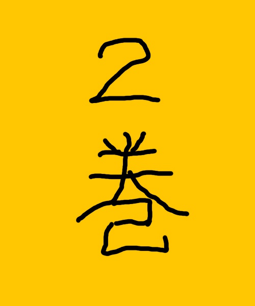 にちとは②