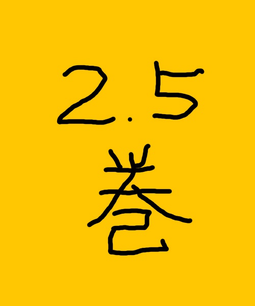 にちとは2.5