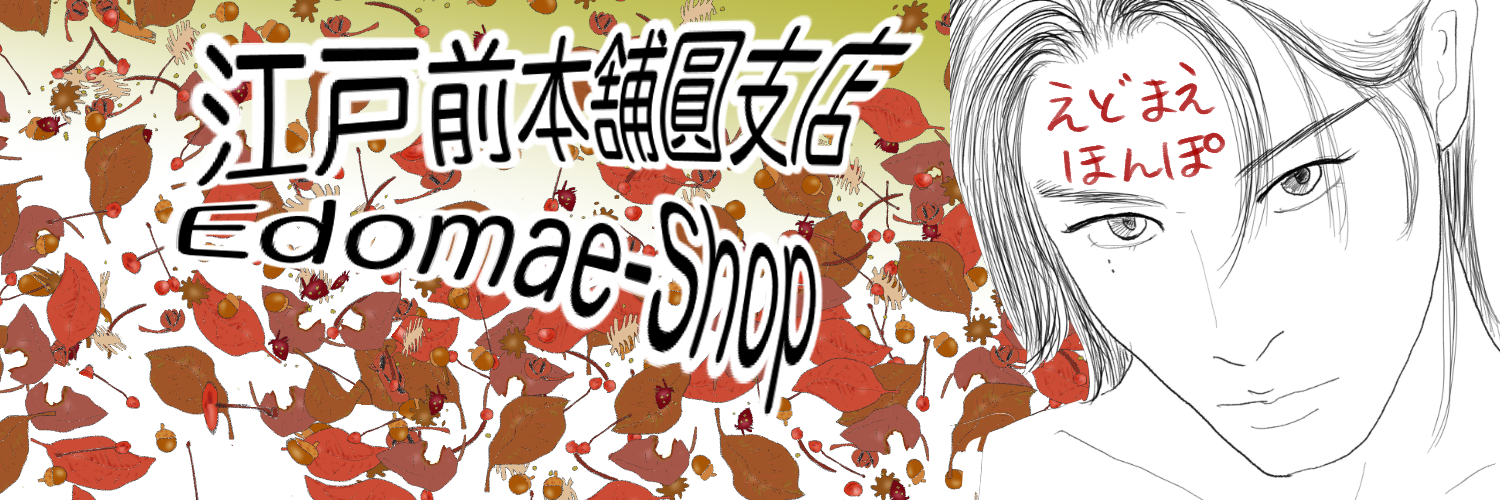 Edomae shop 江戸前本舗圓支店