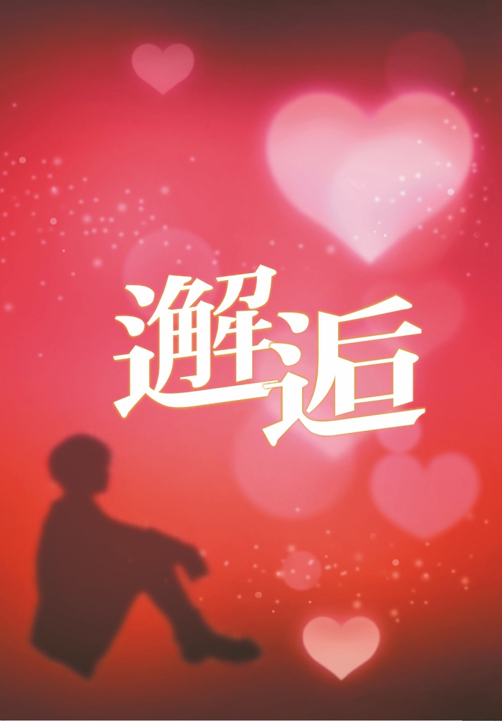邂逅