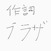 作詞プラザ