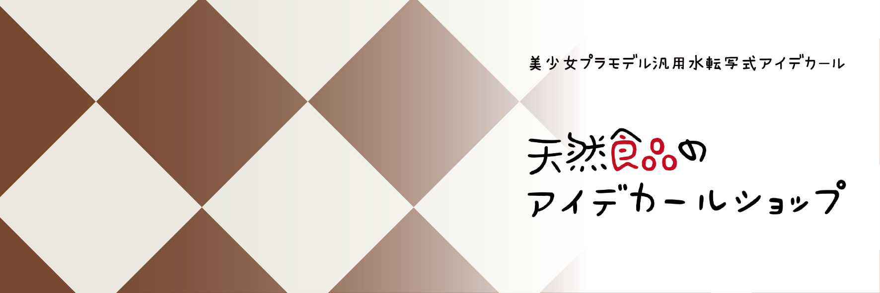 天然食品のデカールショップ