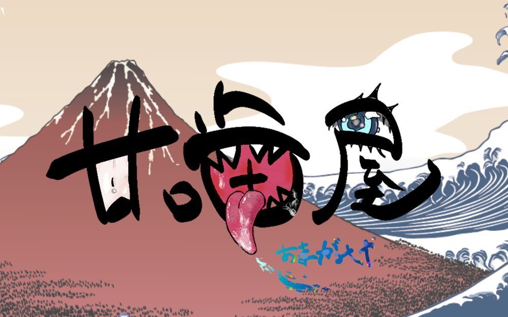 甘噛屋