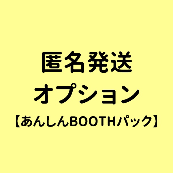 あんしんBOOTHパック(匿名配送)オプション