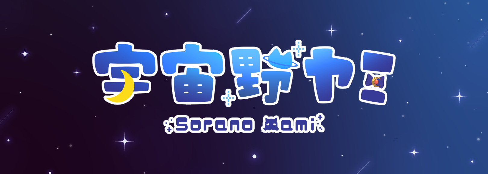 宇宙キオスク