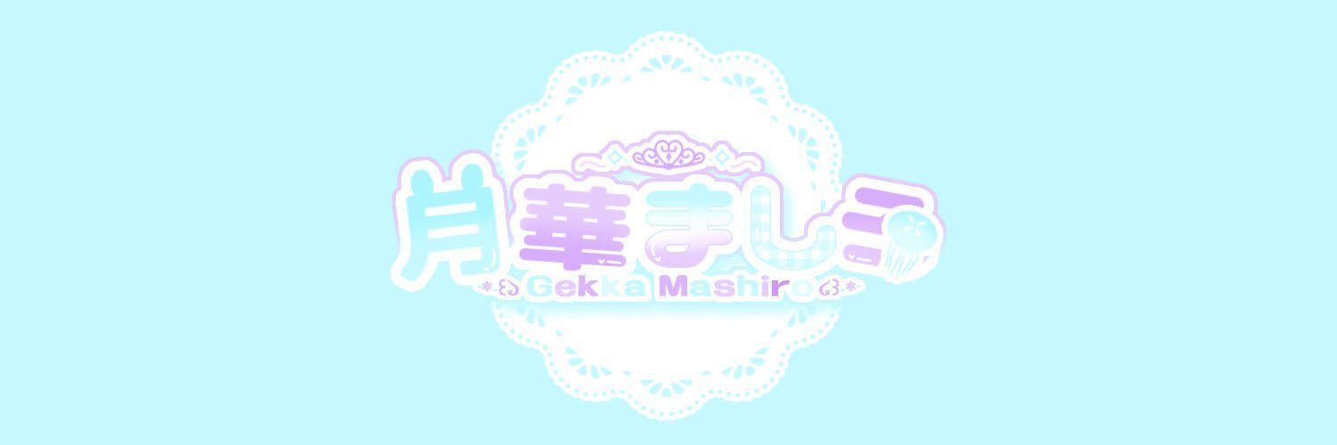 ましろのきおく。