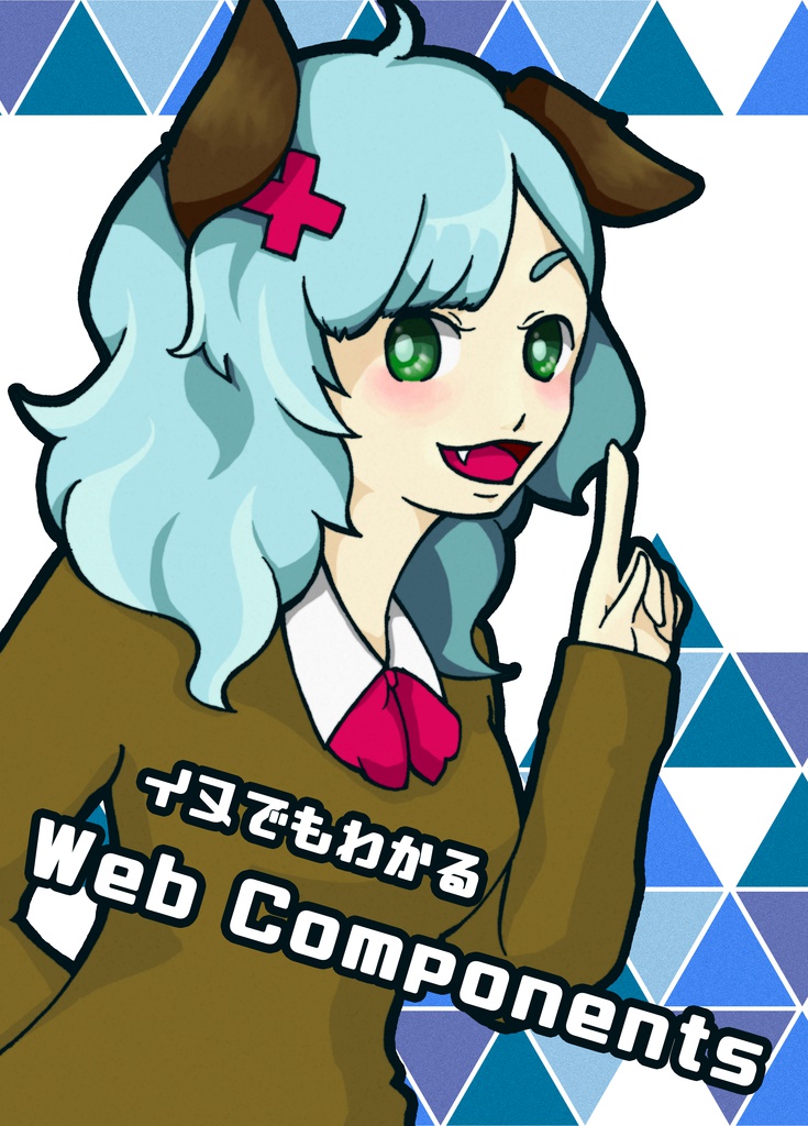 イヌでもわかるWeb Components