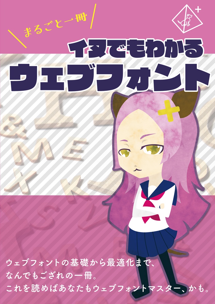 イヌでもわかるウェブフォント