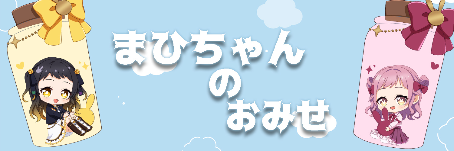 まひちゃんのおみせ