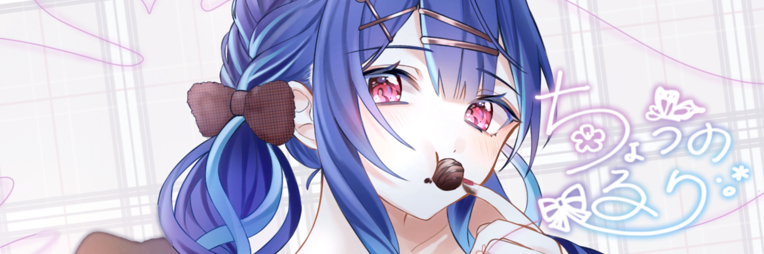 蝶乃 瑠璃(ちょうの るり)