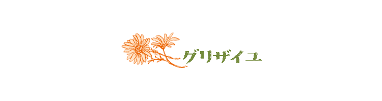 グリザイユ