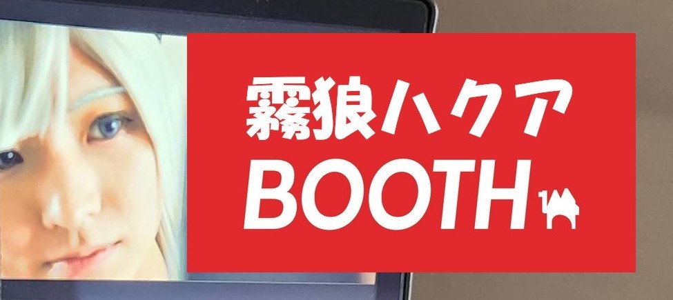 霧狼ハクア for BOOTH
