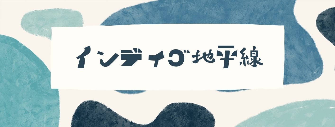 インディゴ地平線