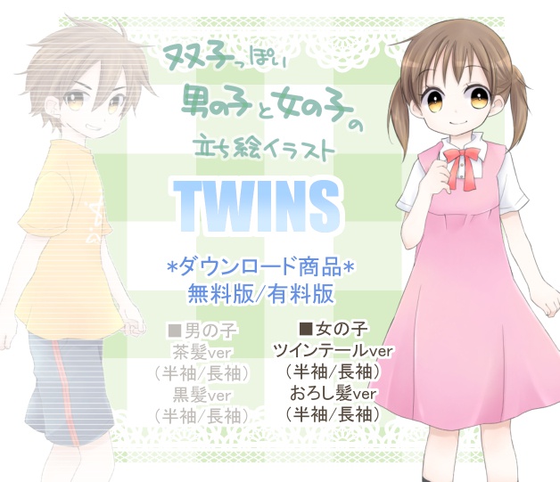 立ち絵素材 Twins 女の子ver 無料版 有料版 Private Road