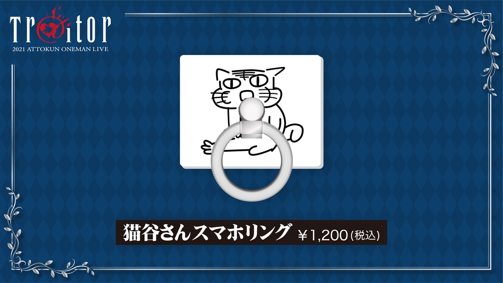 あっとくん「Tr@itor」猫谷さんスマホリング